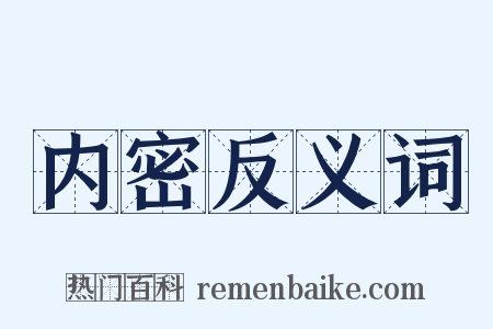内密反义词是什么意思的图片